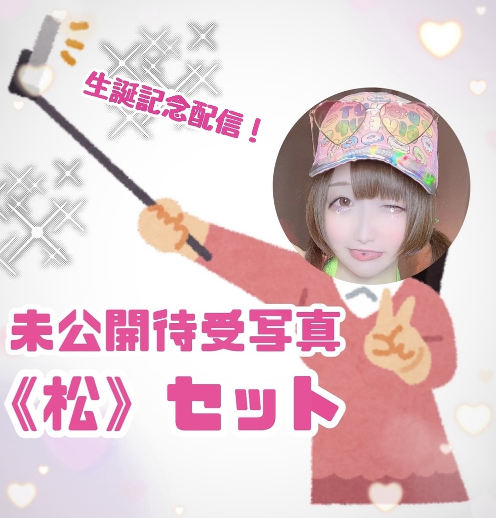 《松》未公開待受写真《生誕記念》