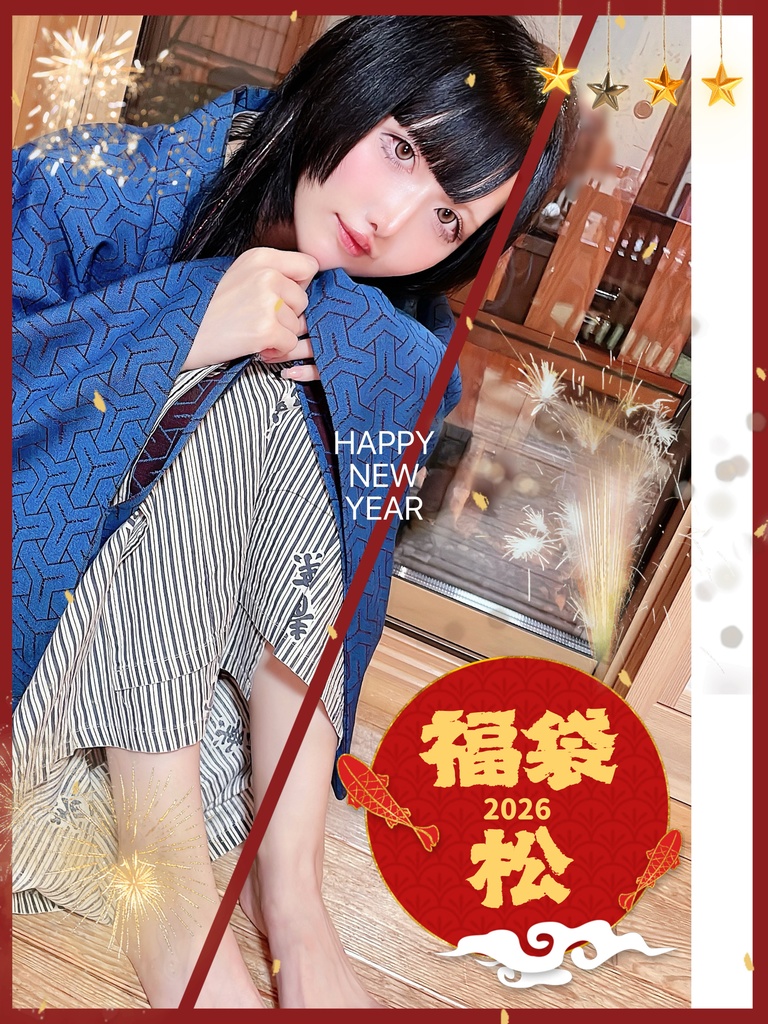 2026年福袋《松》