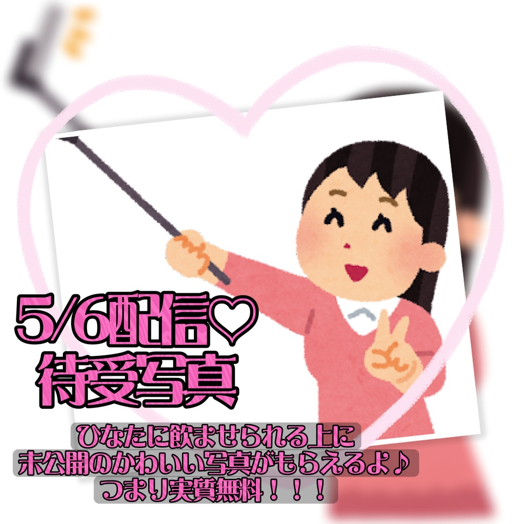 5/6配信♡待受写真