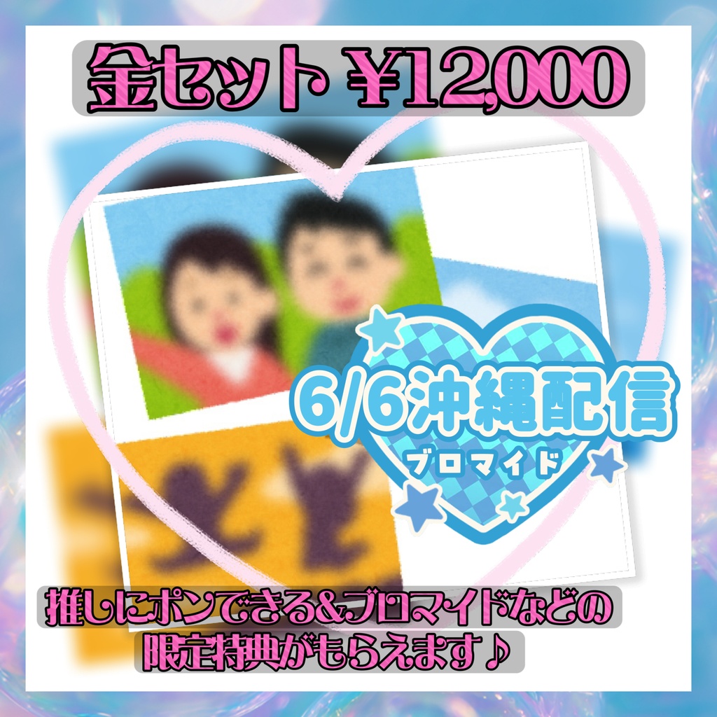 6/6沖縄配信《金》ブロマイドセット