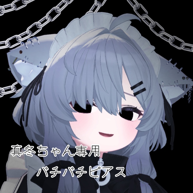 真冬ちゃん専用 バチバチピアス