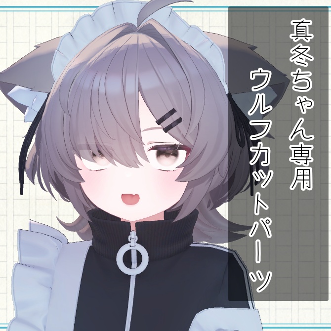 真冬ちゃん専用　ウルフカットパーツ