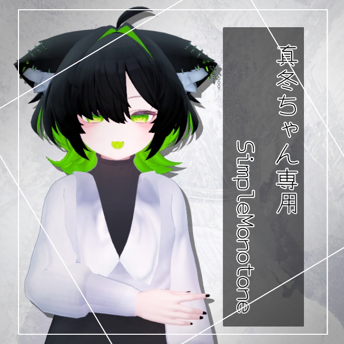 真冬ちゃん専用 SimpleMonotone