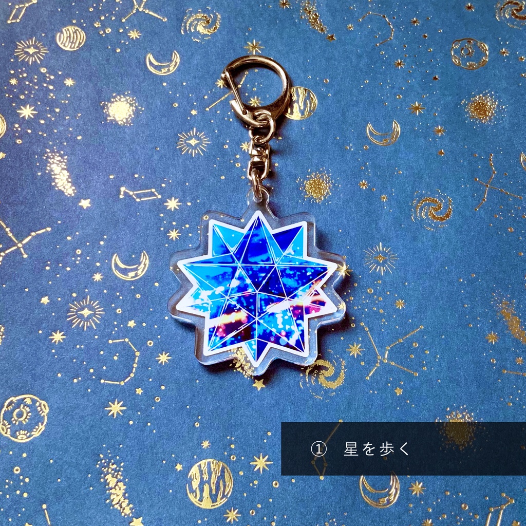 星のアクリルキーホルダー