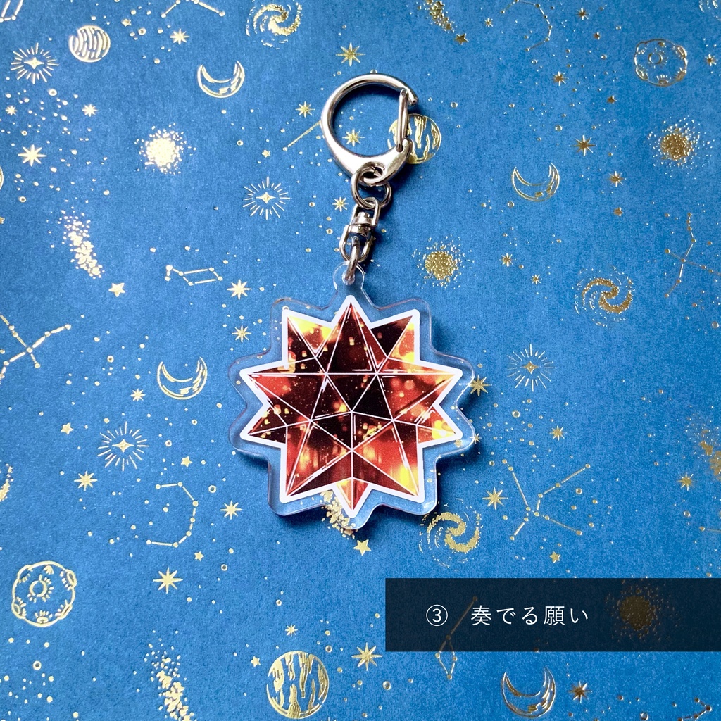 星のアクリルキーホルダー