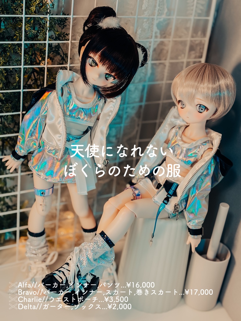 【MDD衣装】天使になれないぼくらのための服