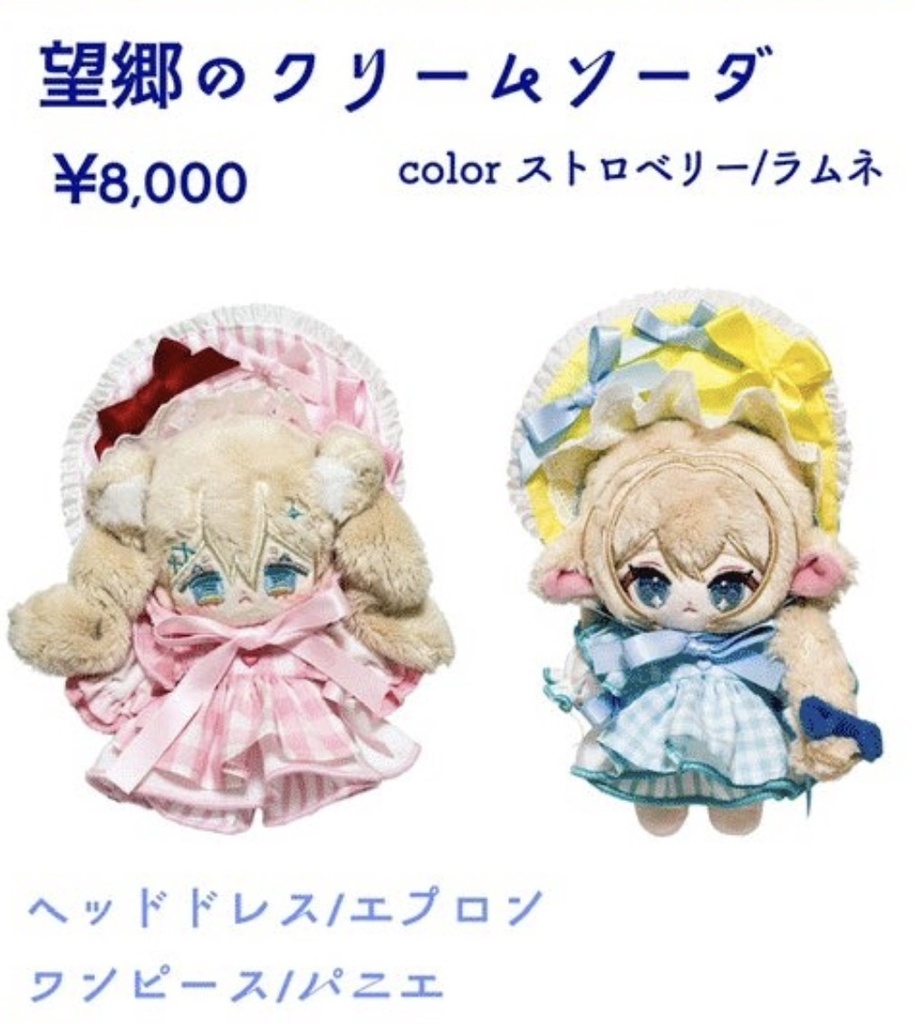 【10cmぬい衣装】望郷のクリームソーダ