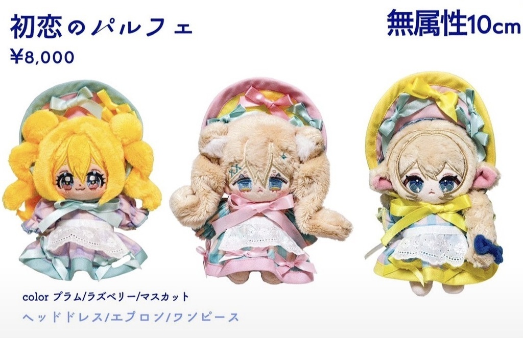 【10cmぬい衣装】初恋のパルフェ