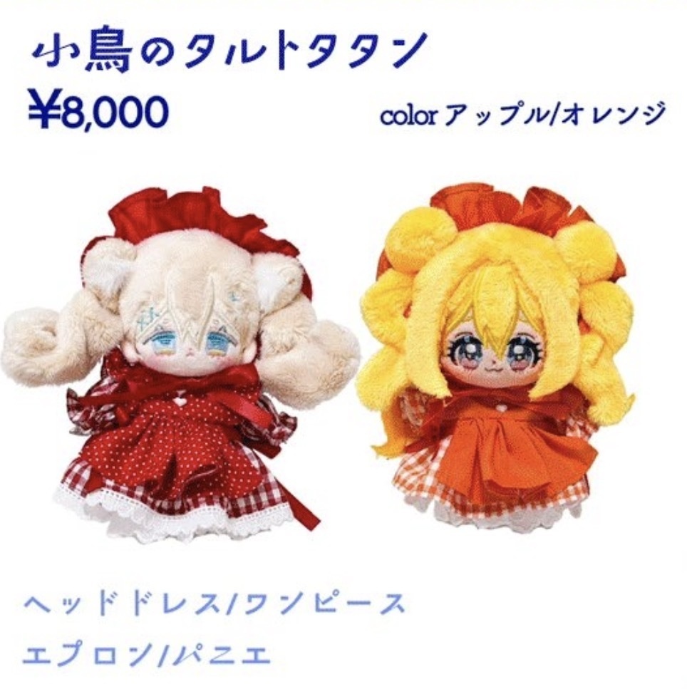 【10cmぬい衣装】小鳥のタルトタタン