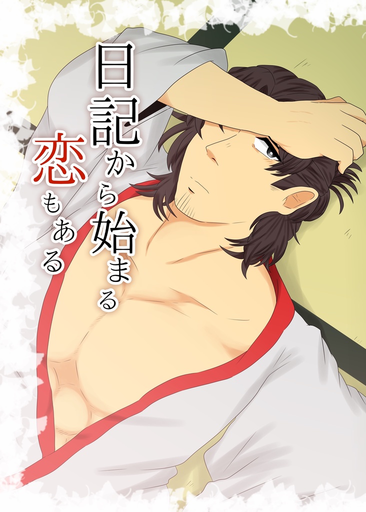 日記から始まる恋もある