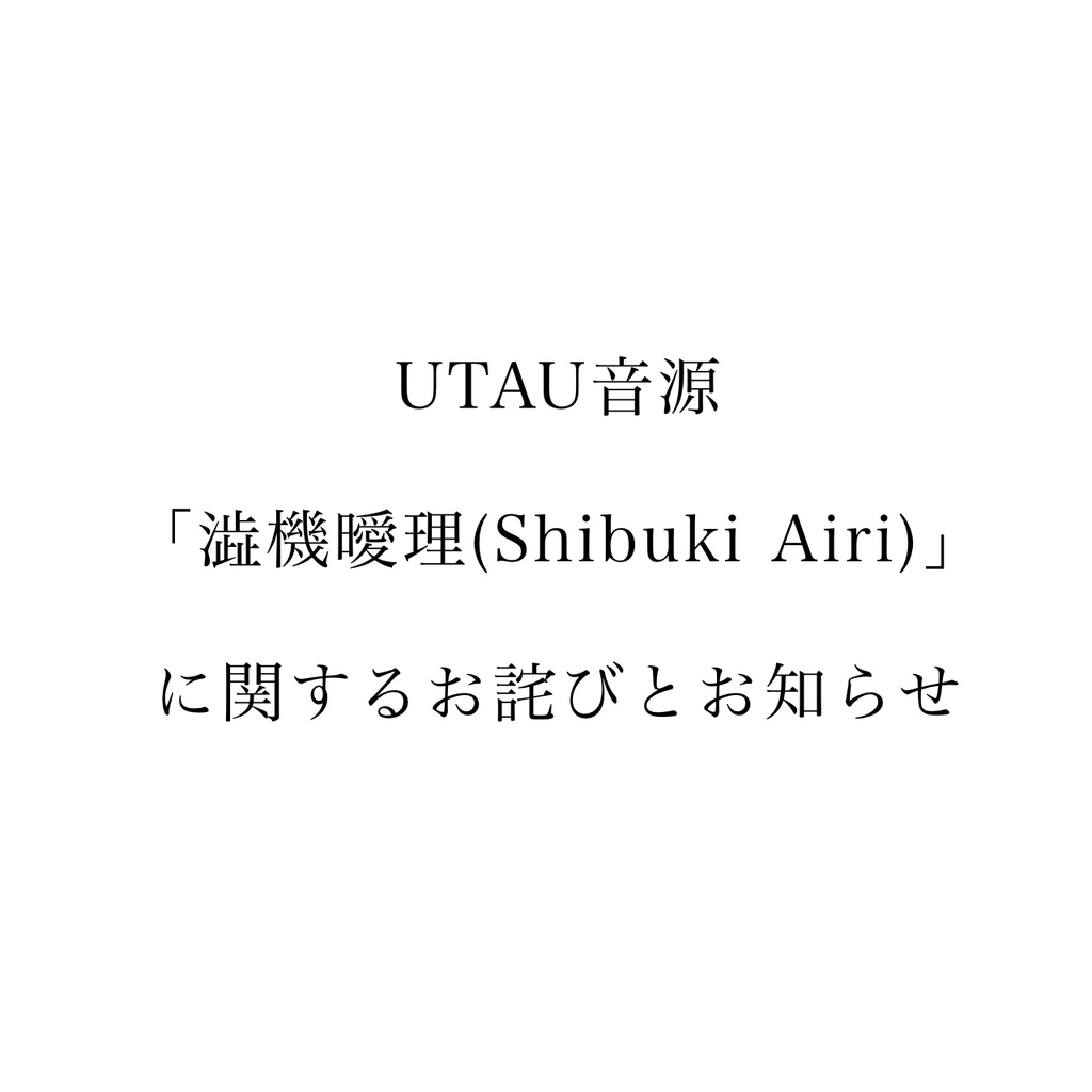 【UTAU無生物音源】澁機曖理 | Shibuki Airi ※本体配布停止中
