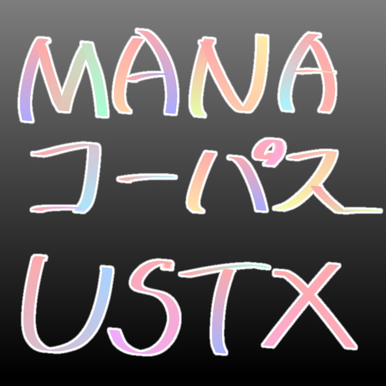 【無料配布】MANAコーパス　全228文読み上げUSTX