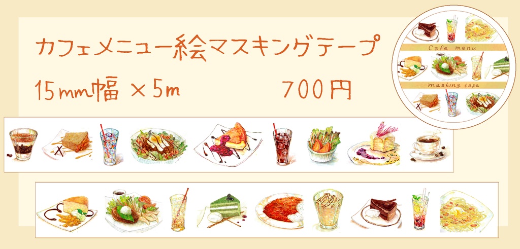 カフェメニュー絵マスキングテープ
