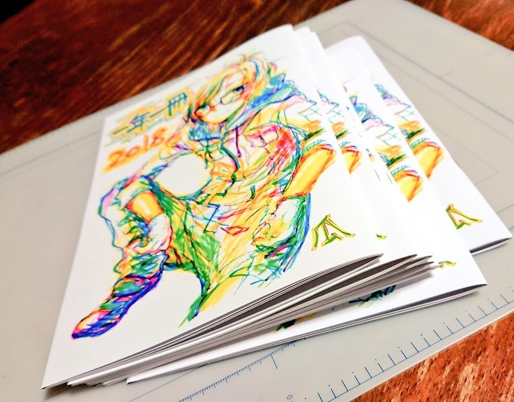 1年1冊2018 蛍光ペンのイラスト本