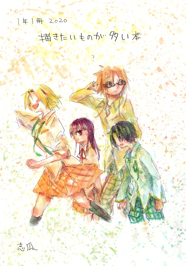 1年1冊2020 描きたいものが多い本