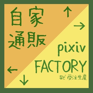 ←自家通販／pixivFACTORY→