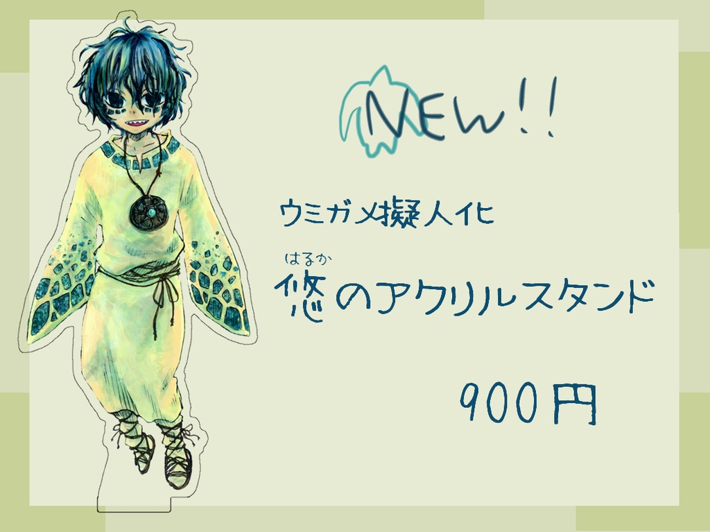 【お値下げ】ウミガメ悠のアクリルスタンド
