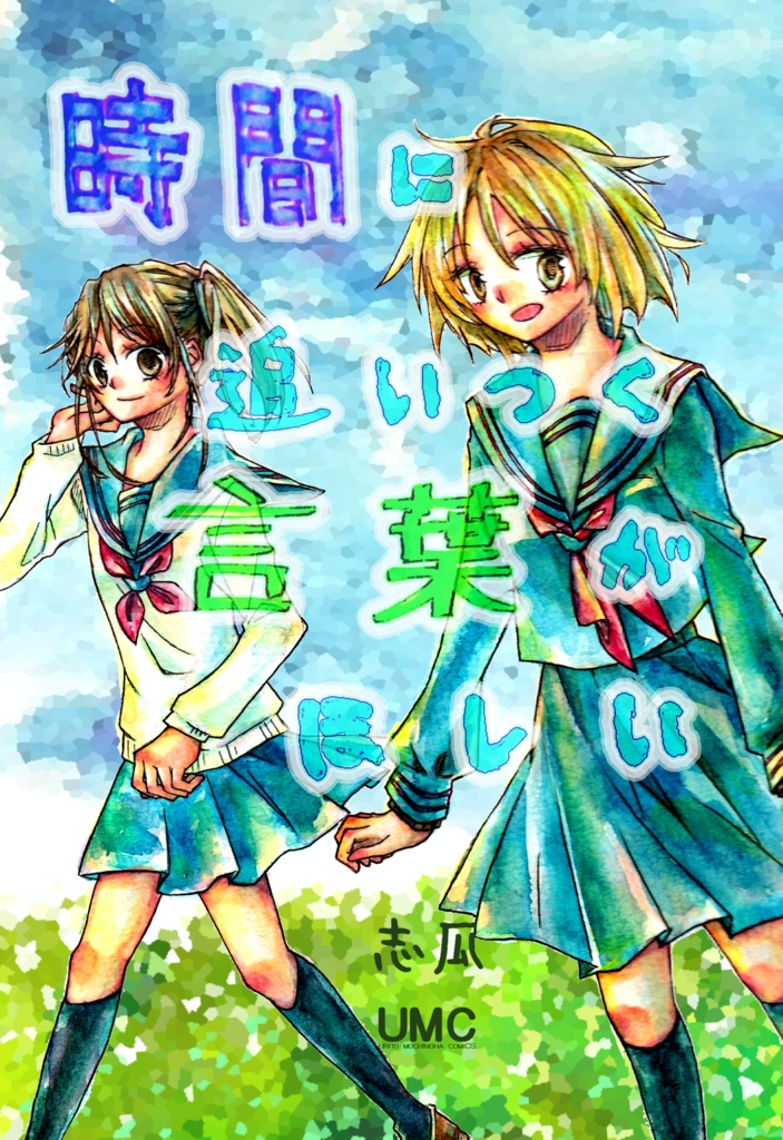 投稿再録本『時間に追いつく言葉がほしい』第2刷
