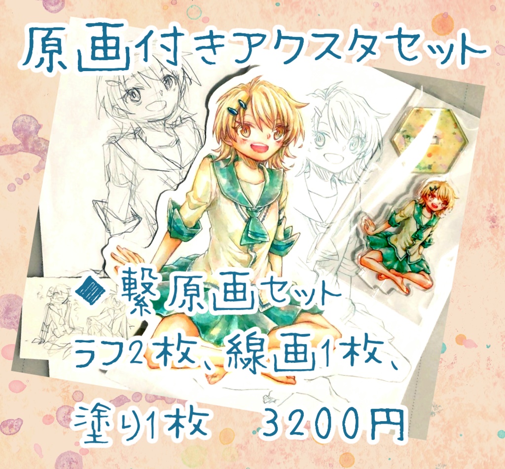 繋◆原画付きアクスタセット