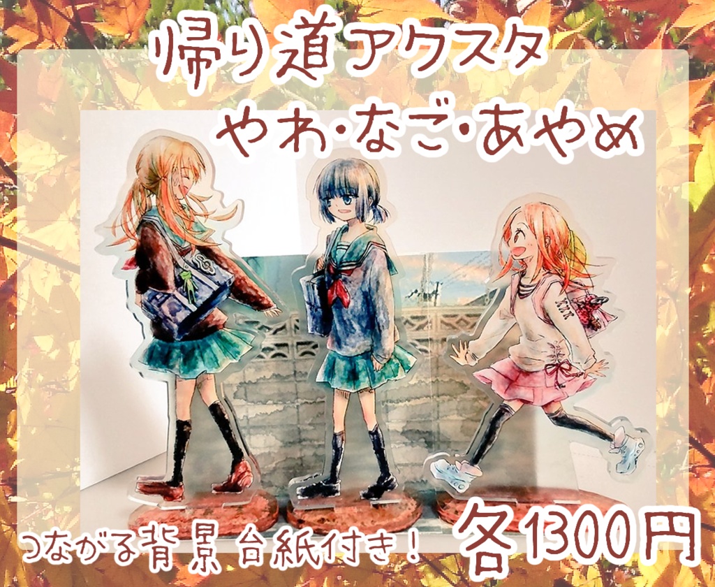 帰り道アクスタ やわ･なご･あやめ