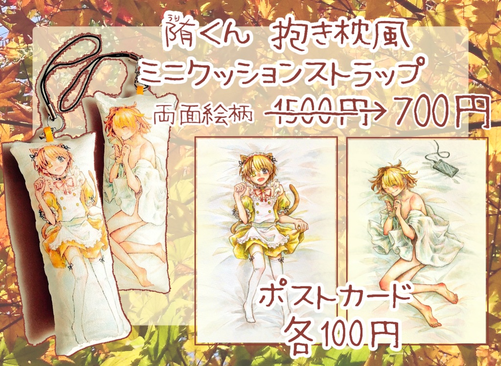 陏くん抱き枕風ストラップ & ポストカード