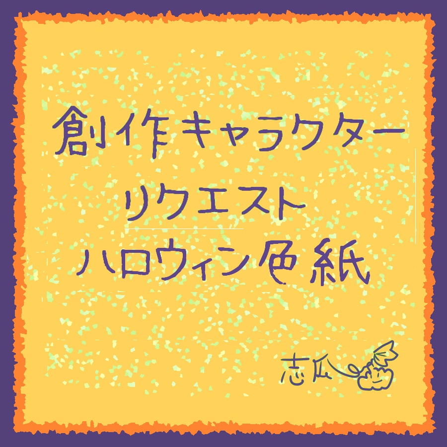 11月7日まで◆リクエストハロウィン色紙