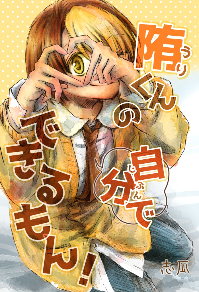 陏くんの自分でできるもん！