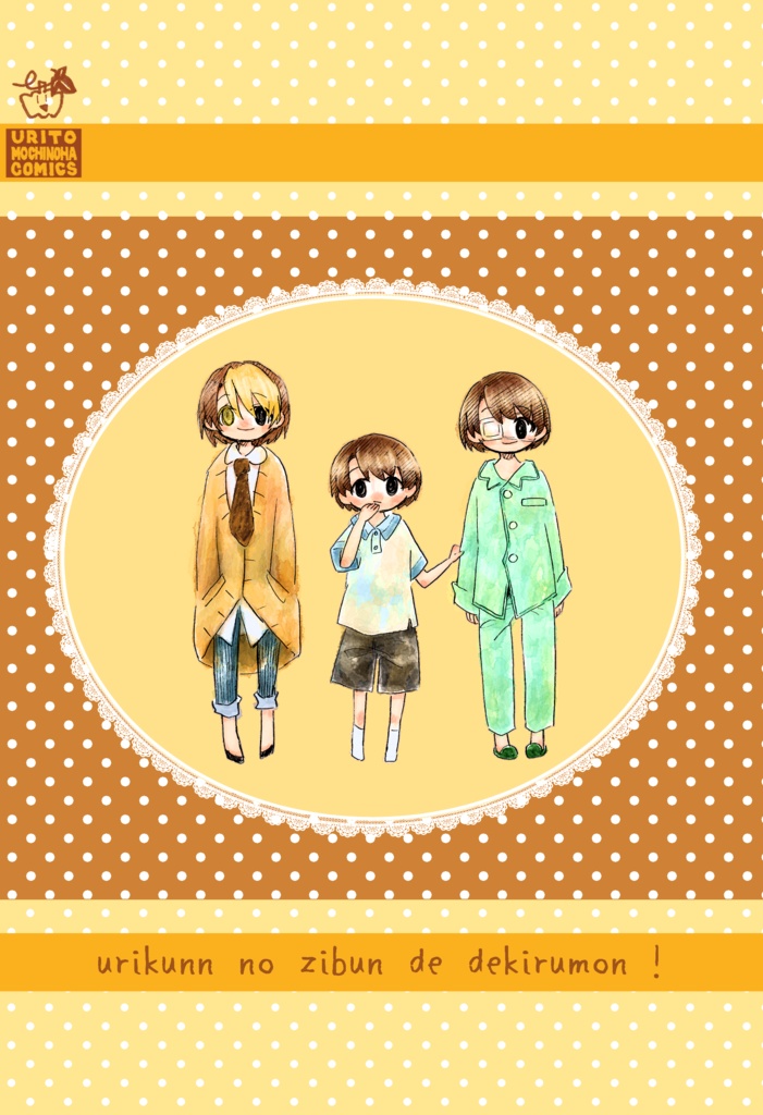 陏くんの自分でできるもん!