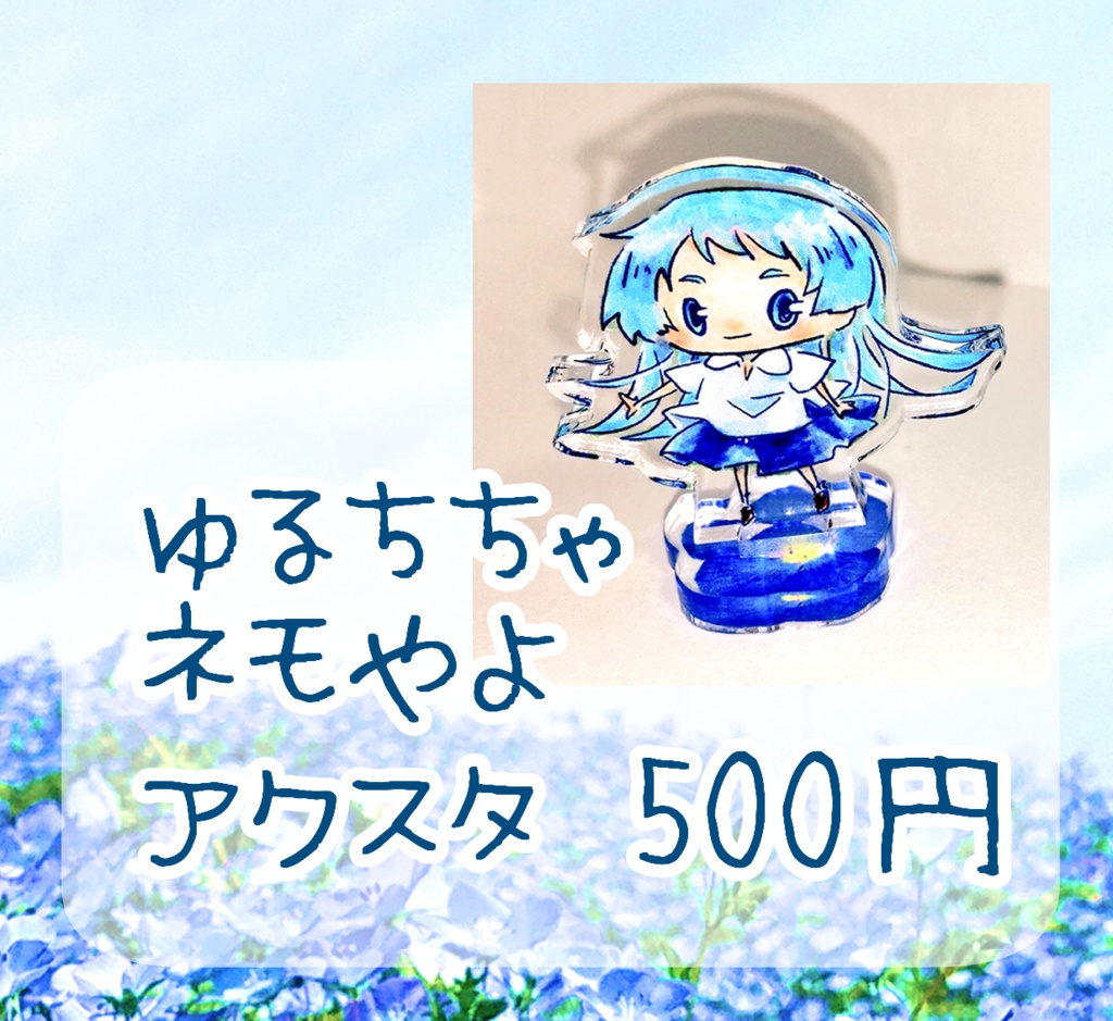 ゆるちちゃネモやよアクスタ