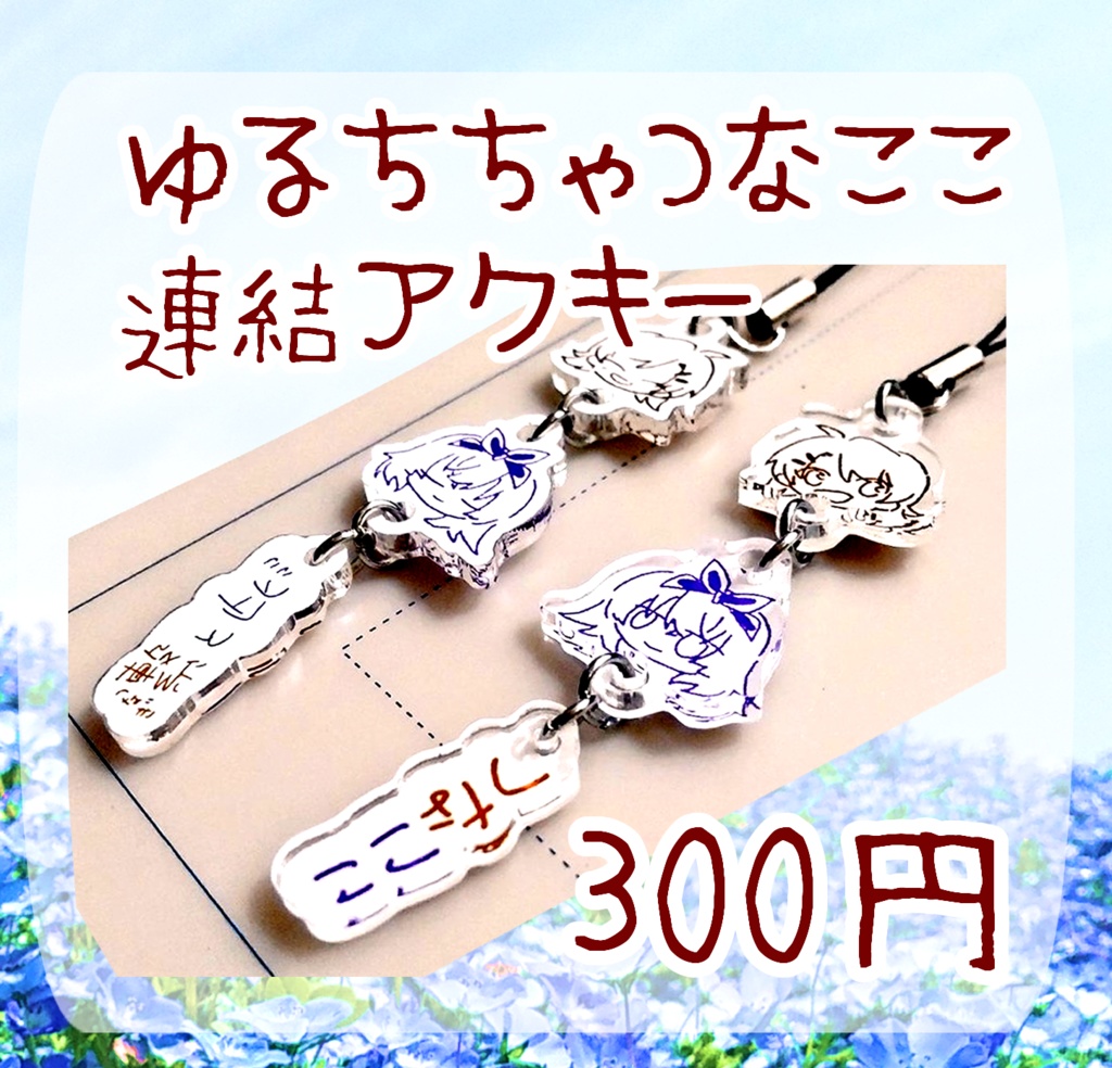 ゆるちちゃつなここ連結アクキー
