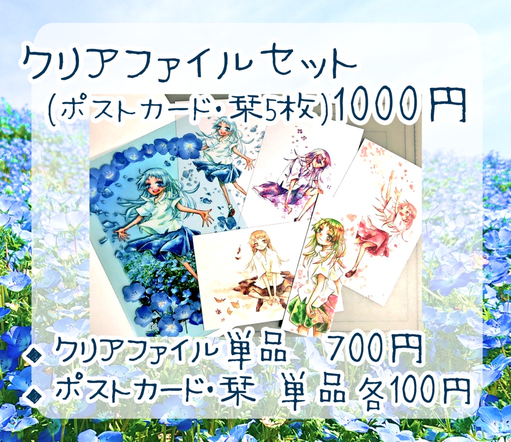 ネモフィラ弥葉のクリアファイル & ポストカード