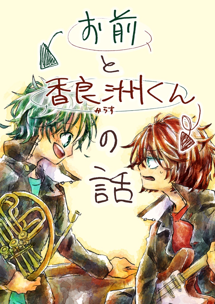 お前と香良洲くんの話