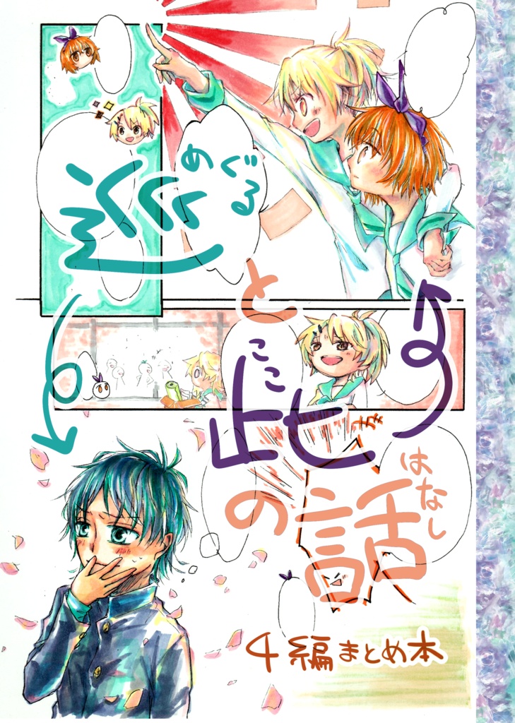 巡と此の話 4編まとめ本