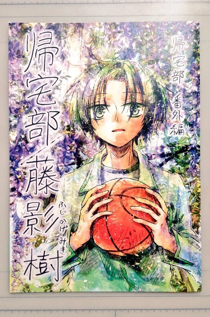 帰宅部 番外編  帰宅部／藤影 樹