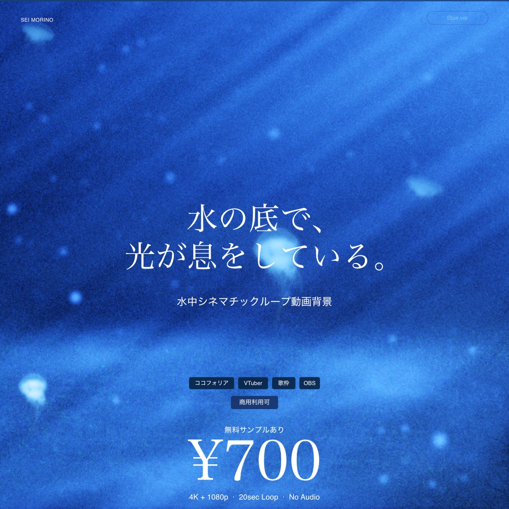 【動画素材】水中シネマチックループ動画背景 Blue ver |清涼・歌枠・静謐シーン対応|4K + 1080p |ココフォリア・VTuber歌枠・OBS対応 【シームレスループ / 音声なし / 商用利用可】