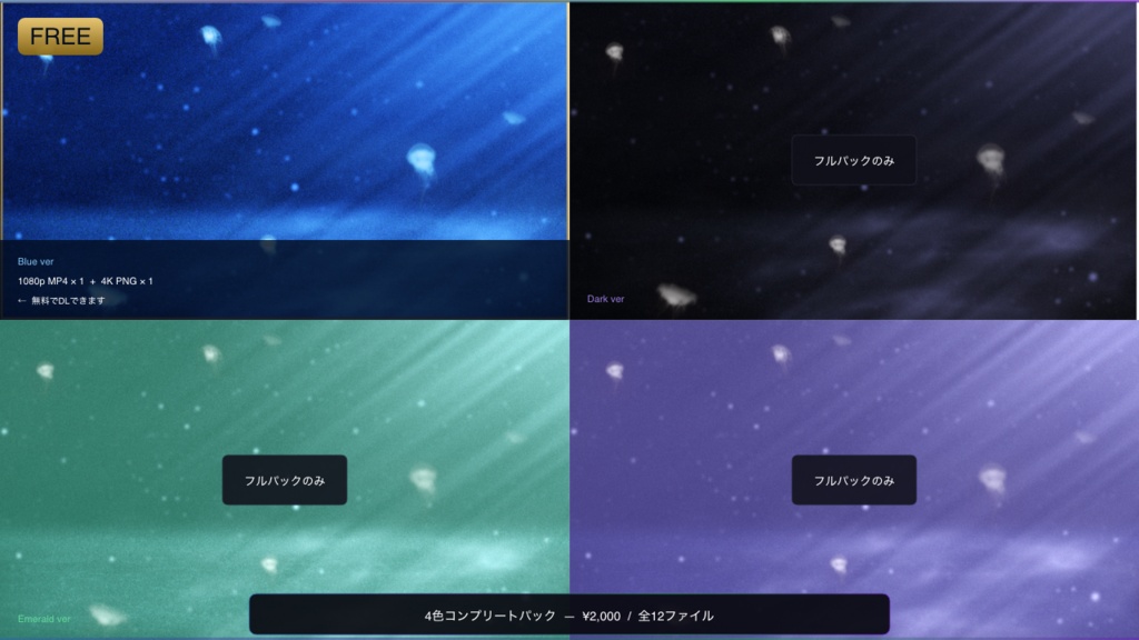 【無料】水中シネマチックループ動画背景 サンプルパック |全4色PNG+Blue動画1080p|ココフォリア・VTuber歌枠・OBS対応 【動作確認版 / 商用利用可 / フリー素材】