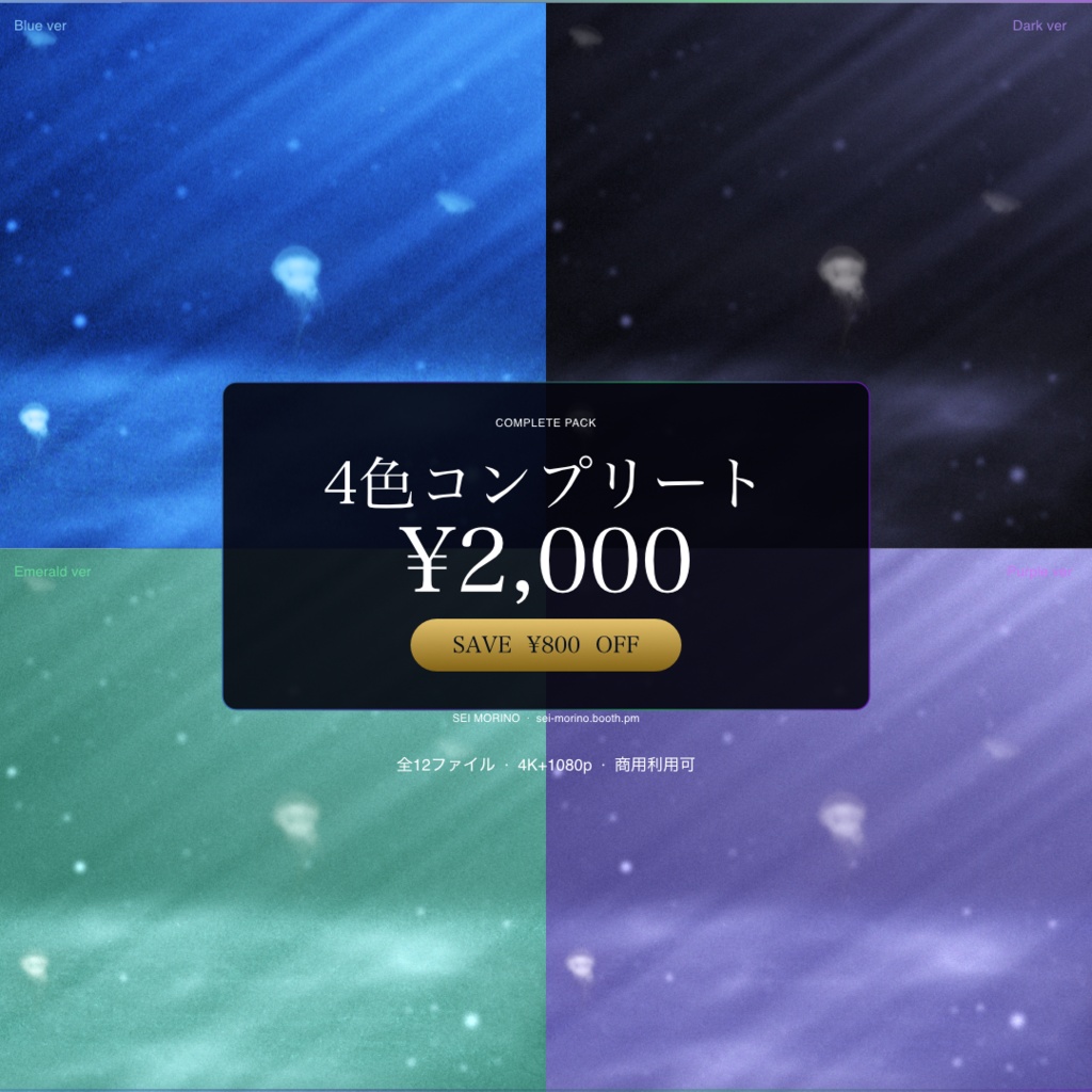 【動画素材】水中シネマチックループ動画背景 4色コンプリートパック |Blue・Dark・Emerald・Purple|4K+1080p 全12ファイル |ココフォリア・VTuber歌枠・OBS・TRPG対応 【シームレスループ / 音声なし / 商用利用可】