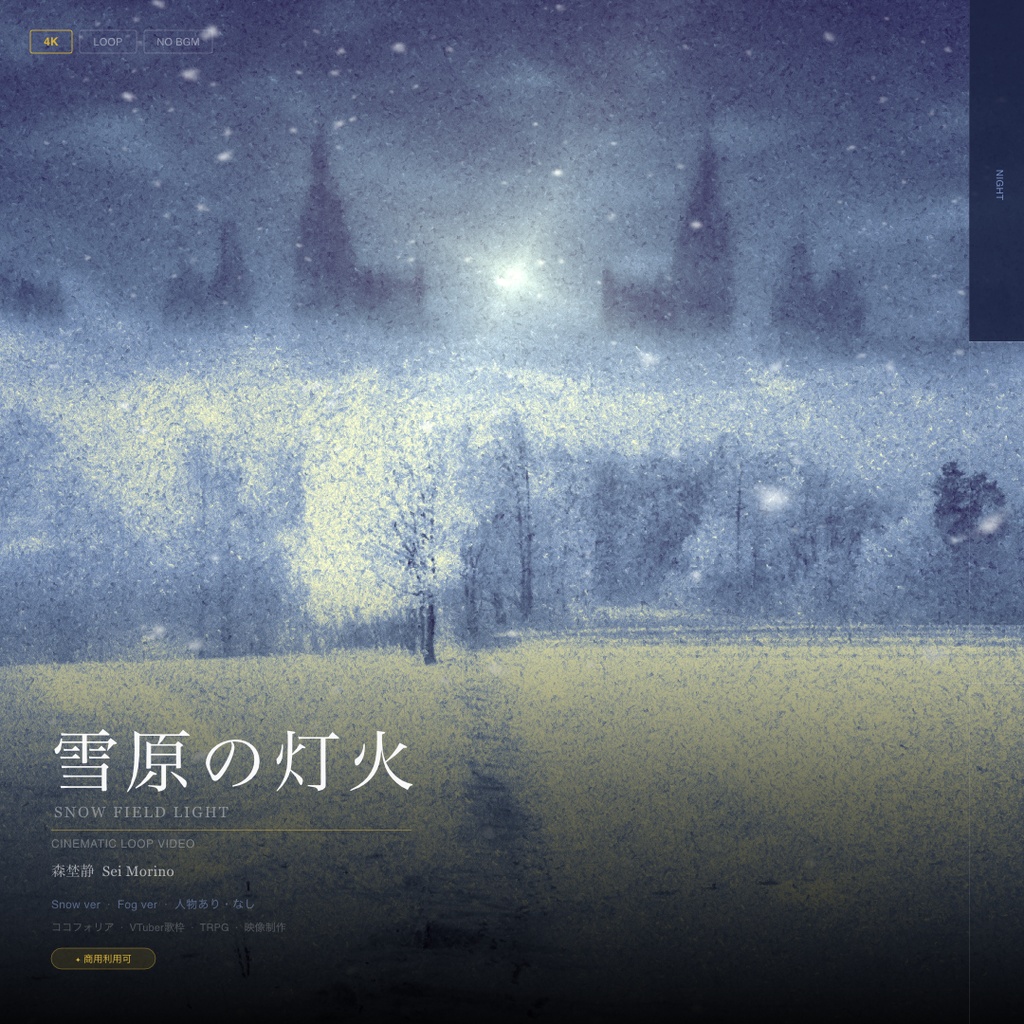 【動画素材】雪原の灯火 シネマチックループ背景 Night ver ｜深夜の雪原・廃城・静謐｜Snow ver・Fog ver 2バリエーション ｜4K＋1080p｜ココフォリア・VTuber歌枠・TRPG・CoC対応 【30秒シームレスループ / 音声なし / 商用利用可】