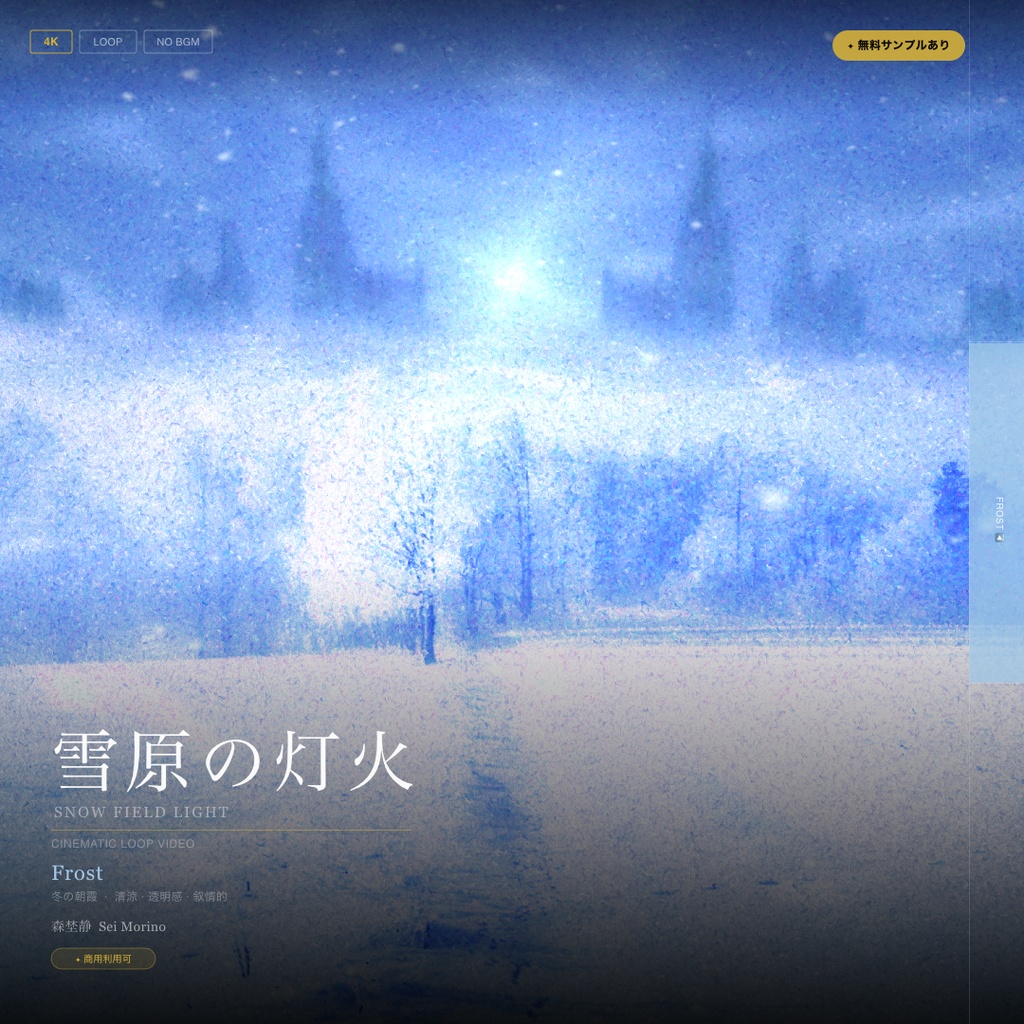 【動画素材】雪原の灯火 シネマチックループ背景 Frost ver ｜霜の朝・清涼・透明感｜Snow ver・Fog ver 2バリエーション ｜4K＋1080p｜ココフォリア・VTuber歌枠・TRPG対応 【30秒シームレスループ / 音声なし / 商用利用可】