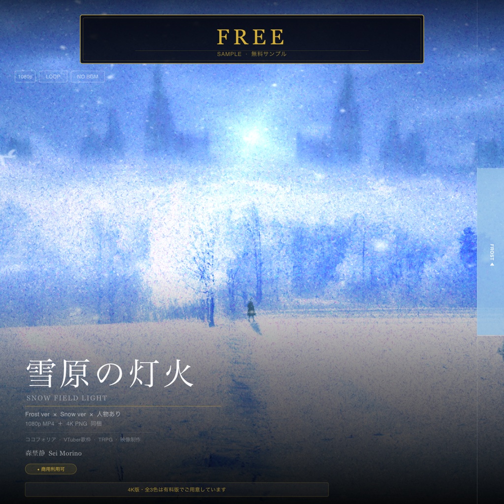 【無料】雪原の灯火 シネマチックループ背景 無料サンプル ｜Frost × Snow ver 1080p｜ココフォリア・VTuber歌枠・TRPG対応 【動作確認版 / 商用利用可 / フリー素材】