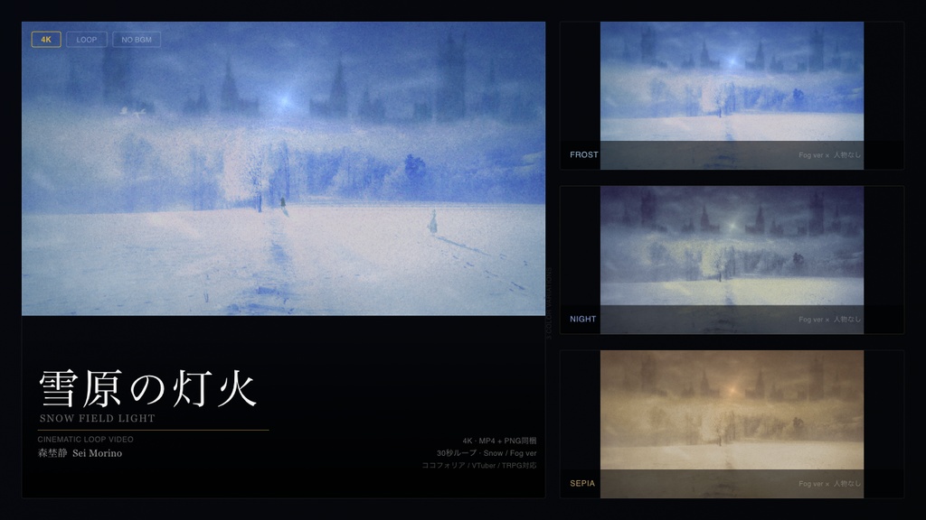 【動画素材】雪原の灯火 シネマチックループ背景 3色コンプリートパック |Night・Frost・Sepia 全36ファイル|4K+1080p |ココフォリア・VTuber歌枠・TRPG・CoC対応 【30秒シームレスループ / 音声なし / 商用利用可】