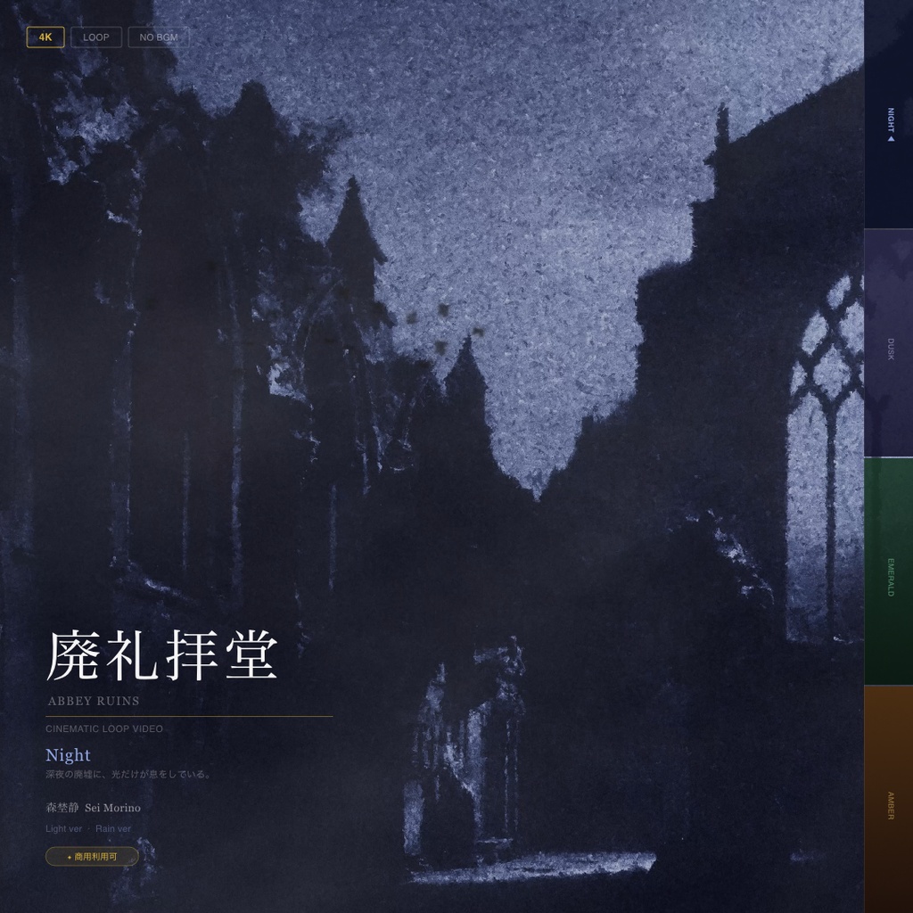 【動画素材】廃礼拝堂 シネマチックループ背景 Night ver |深夜の廃墟・怪異・CoC|Light ver・Rain ver 2バリエーション |4K+1080p|ココフォリア・VTuber歌枠・TRPG対応 【20秒シームレスループ / 音声なし / 商用利用可】