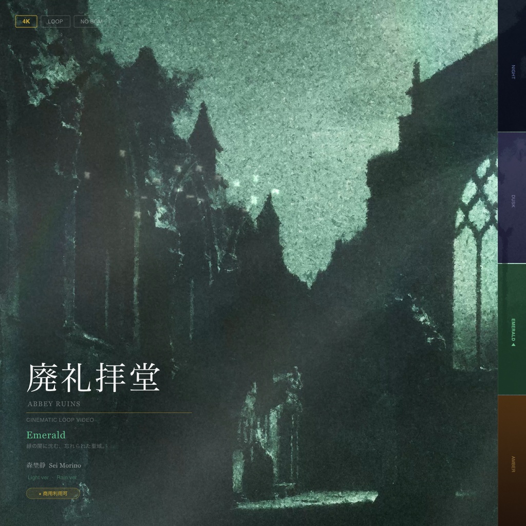 【動画素材】廃礼拝堂 シネマチックループ背景 Emerald ver ｜緑の廃墟・異界・ファンタジー｜Light ver・Rain ver 2バリエーション ｜4K＋1080p｜ココフォリア・VTuber歌枠・TRPG対応 【20秒シームレスループ / 音声なし / 商用利用可】