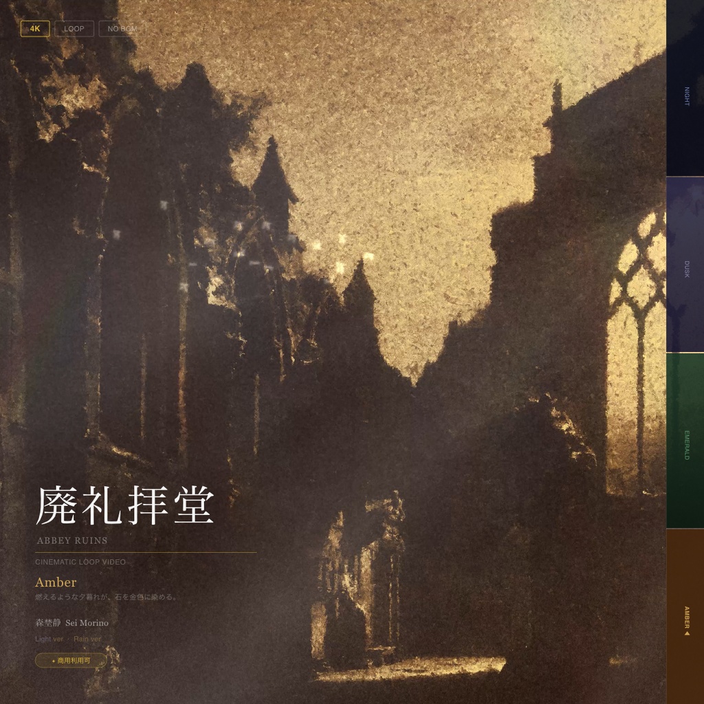 【動画素材】廃礼拝堂 シネマチックループ背景 Amber ver ｜夕暮れの廃墟・懐古・歌枠｜Light ver・Rain ver 2バリエーション ｜4K＋1080p｜ココフォリア・VTuber歌枠・TRPG対応 【20秒シームレスループ / 音声なし / 商用利用可】
