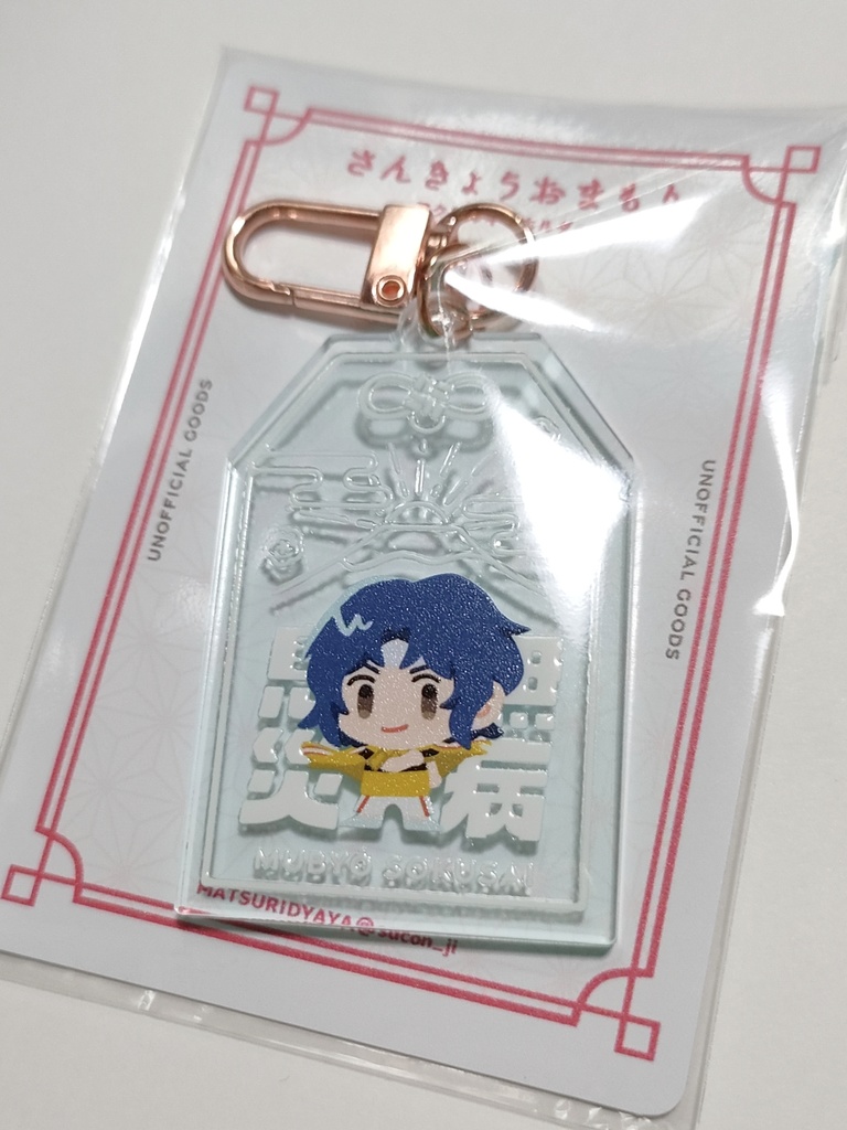 三強お守りアクキー