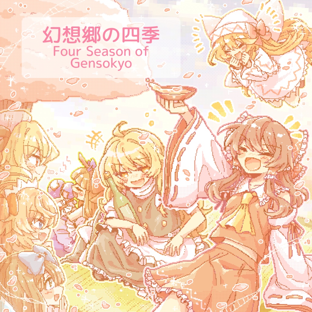 [東方アレンジ曲集] 幻想郷の四季 ～ Four Seasons of Gensokyo（ダウンロード版）