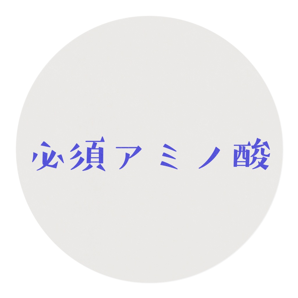 必須アミノ酸マスキングテープ