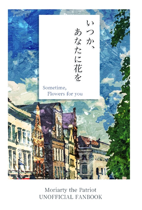 いつか、あなたに花を