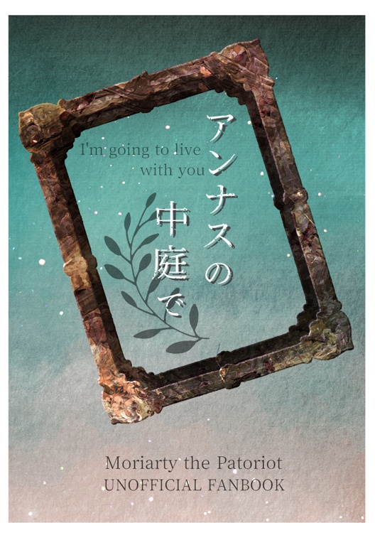 アンナスの中庭で