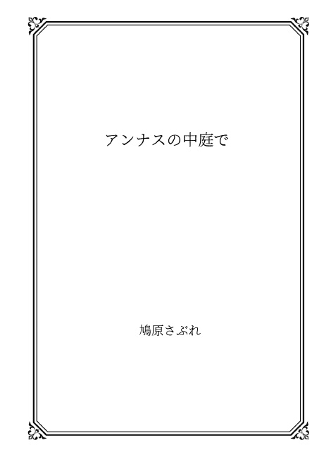 アンナスの中庭で